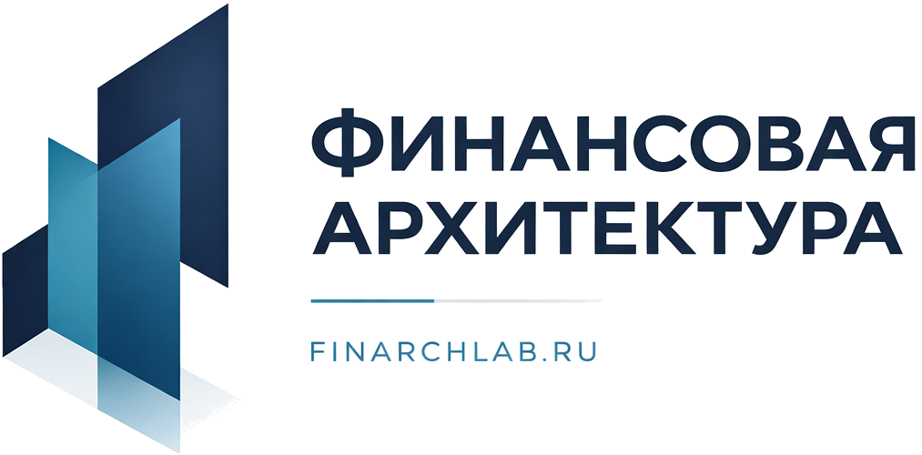 Финансовая архитектура